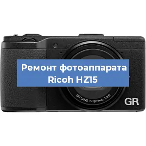 Замена матрицы на фотоаппарате Ricoh HZ15 в Нижнем Новгороде